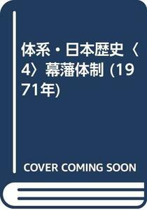 体系・日本歴史〈4〉幕藩体制 (1971年)　(shin