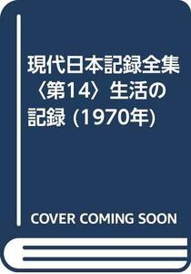 現代日本記録全集〈第14〉生活の記録 (1970年)　(shin