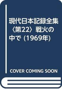 現代日本記録全集〈第22〉戦火の中で (1969年)　(shin