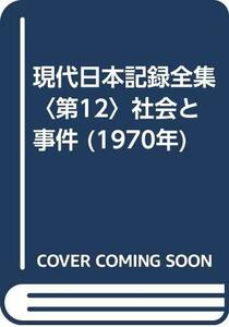 現代日本記録全集〈第12〉社会と事件 (1970年)　(shin