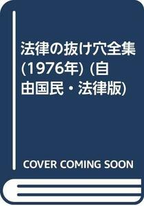 法律の抜け穴全集 (1976年) (自由国民・法律版)　(shin