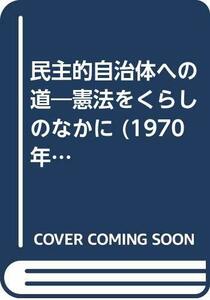 民主的自治体への道―憲法をくらしのなかに (1970年) (自治体新書)　(shin