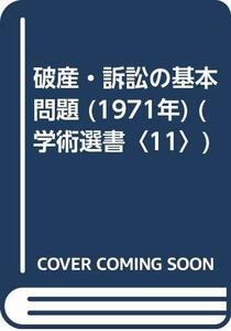 破産・訴訟の基本問題 (1971年) (学術選書〈11〉)　(shin