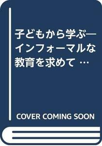 子どもから学ぶ―インフォーマルな教育を求めて (1976年) (オープンスクール選書〈1〉)　(shin