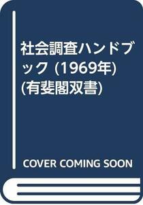 社会調査ハンドブック (1969年) (有斐閣双書)　(shin