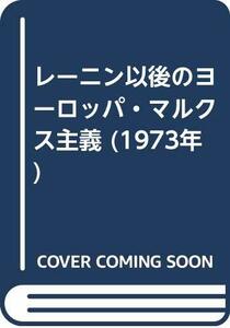 レーニン以後のヨーロッパ・マルクス主義 (1973年)　(shin