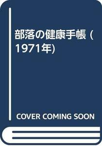 部落の健康手帳 (1971年)　(shin