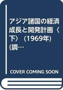 アジア諸国の経済成長と開発計画〈下〉 (1969年) (調査研究報告双書〈160〉)　(shin