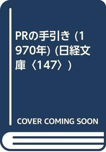 PRの手引き (1970年) (日経文庫〈147〉)　(shin