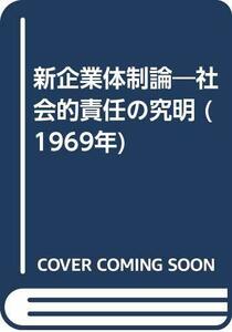 新企業体制論―社会的責任の究明 (1969年)　(shin