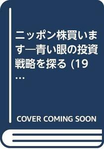 ニッポン株買います―青い眼の投資戦略を探る (1969年)　(shin