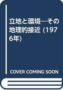 立地と環境―その地理的接近 (1976年)　(shin