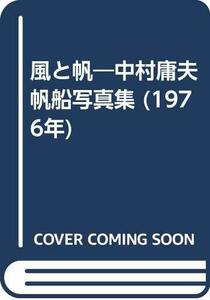 風と帆―中村庸夫帆船写真集 (1976年)　(shin