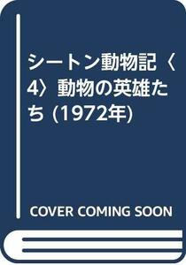 シートン動物記〈4〉動物の英雄たち (1972年)　(shin