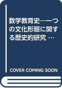 数学教育史―一つの文化形態に関する歴史的研究 (1973年)　(shin