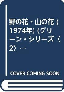 野の花・山の花 (1974年) (グリーン・シリーズ〈2〉)　(shin