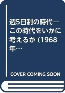 週5日制の時代―この時代をいかに考えるか (1968年) (ケイエイ選書)　(shin