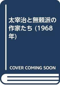 太宰治と無頼派の作家たち (1968年)　(shin