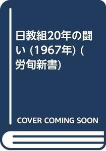 日教組20年の闘い (1967年) (労旬新書)　(shin