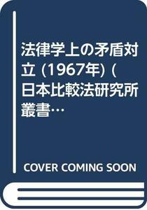 法律学上の矛盾対立 (1967年) (日本比較法研究所叢書〈4〉)　(shin