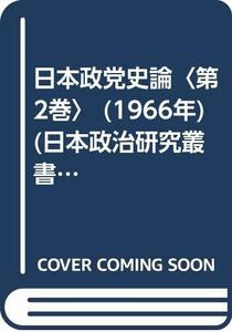 日本政党史論〈第2巻〉 (1966年) (日本政治研究叢書〈1〉)　(shin