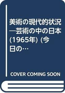 美術の現代的状況―芸術の中の日本 (1965年) (今日の状況叢書〈6〉)　(shin