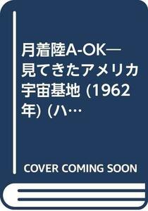 月着陸A-OK―見てきたアメリカ宇宙基地 (1962年) (ハヤカワ・ライブラリー)　(shin