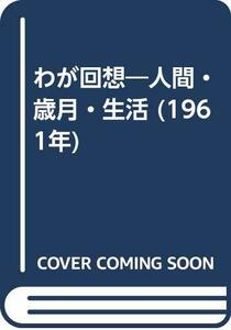 わが回想―人間・歳月・生活 (1961年)　(shin