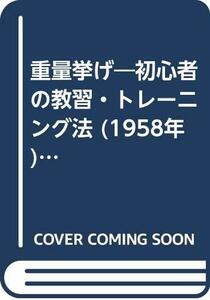 重量挙げ―初心者の教習・トレーニング法 (1958年) (スポーツ新書)　(shin