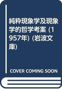 純粋現象学及現象学的哲学考案 (1957年) (岩波文庫)　(shin