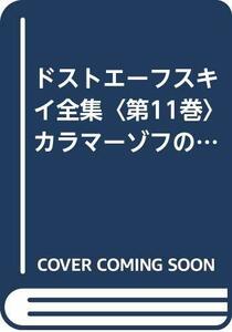 ドストエーフスキイ全集〈第11巻〉カラマーゾフの兄弟 (1951年)　(shin