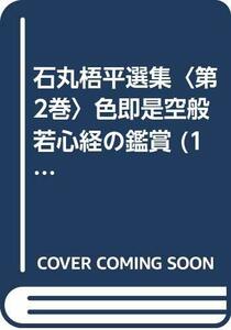 石丸梧平選集〈第2巻〉色即是空般若心経の鑑賞 (1966年)　(shin