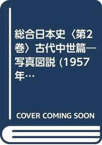 総合日本史〈第2巻〉古代中世篇―写真図説 (1957年)　(shin
