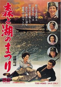 森と湖のまつり [DVD]　(shin