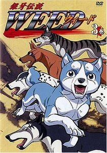 銀牙伝説 WEED 3巻 [DVD]　(shin