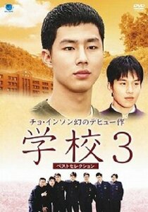 学校3 ベストセレクション [DVD]　(shin