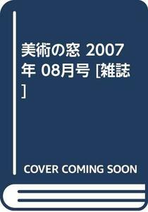 美術の窓 2007年 08月号 [雑誌]　(shin