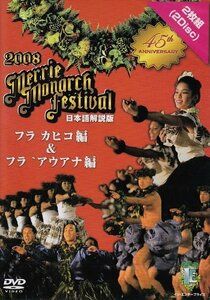 第45回メリー・モナーク・フラ・フェスティバル2008日本語解説版DVD フラ・カヒコ&フラ・アウアナ編2枚組　(shin