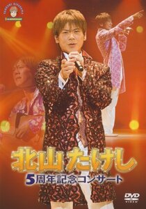北山たけし 5周年記念コンサート [DVD]　(shin