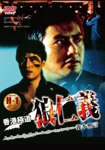 香港極道 狼仁義 [DVD]　(shin