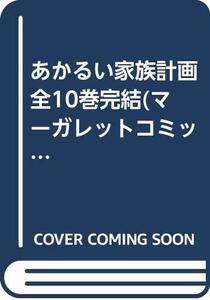 あかるい家族計画 全10巻完結(マーガレットコミックス ) [マーケットプレイス コミックセット]　(shin