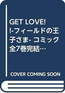 GET LOVE!!-フィールドの王子さま- コミック 全7巻完結セット（フラワーコミックス）　(shin