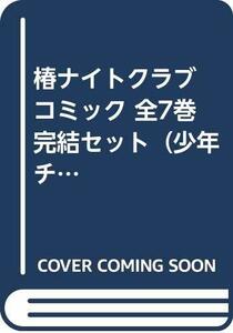 椿ナイトクラブ コミック 全7巻完結セット（少年チャンピオン・コミックス）　(shin