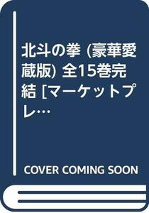 北斗の拳 (豪華愛蔵版) 全15巻完結 [マーケットプレイス コミックセット]　(shin