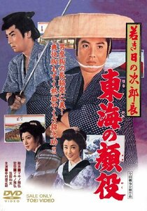 若き日の次郎長 東海の顔役 [DVD]　(shin