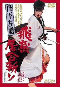 丹下左膳 飛燕居合斬り [DVD]　(shin