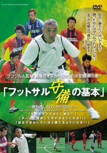 ブラジル人監督 眞境名オスカー、DVD第3弾!! 「フットサル 守備の基本?勝ちたいなら、守り切れ!!?」　(shin