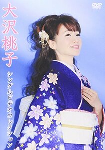 大沢桃子 シングルビデオコレクション [DVD]　(shin