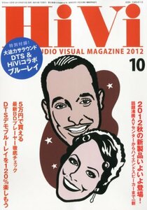 HiVi (ハイヴィ) 2012年 10月号 [雑誌]　(shin