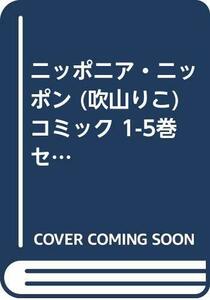 ニッポニア・ニッポン (吹山りこ) コミック 1-5巻セット (ルチルコレクション)　(shin